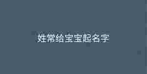 姓常給寶寶起名字