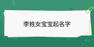 李姓女寶寶起名字