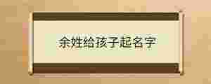 余姓給孩子起名字