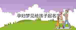 孕婦夢見給孩子起名字