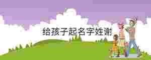 給孩子起名字姓謝