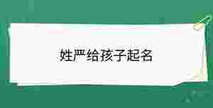 姓嚴給孩子起名