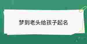 夢到老頭給孩子起名