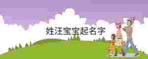 姓汪寶寶起名字