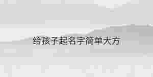 給孩子起名字簡單大方