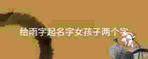 給雨字起名字女孩子兩個字