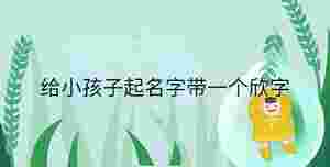 小孩起名 - 2023-09-26T111722.005.jpg