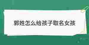 郭姓怎么給孩子取名女孩