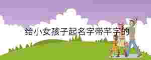 給小女孩子起名字帶芊字的