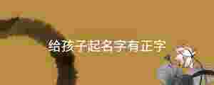 給孩子起名字有正字