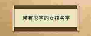 帶有彤字的女孩名字