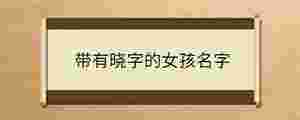 帶有曉字的女孩名字