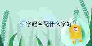 小孩起名 - 2023-10-09T101440.055.jpg