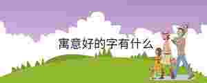 寓意好的字有什么