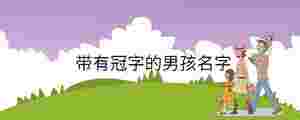帶有冠字的男孩名字