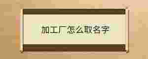 加工廠怎么取名字