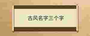 古風名字三個字