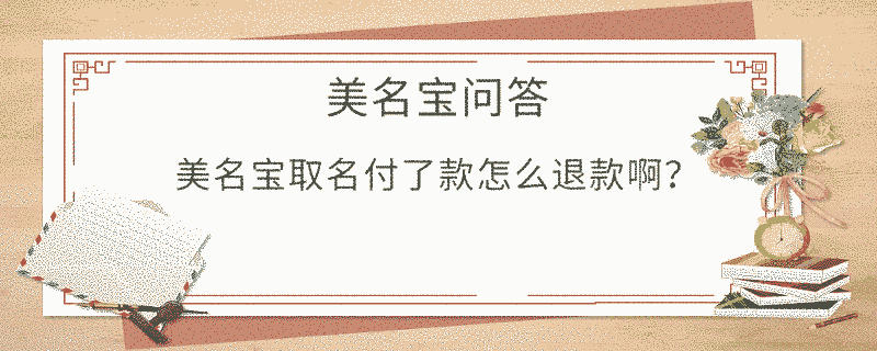 美名寶取名付了款怎么退款啊？