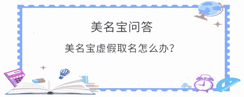 美名寶虛假取名怎么辦？