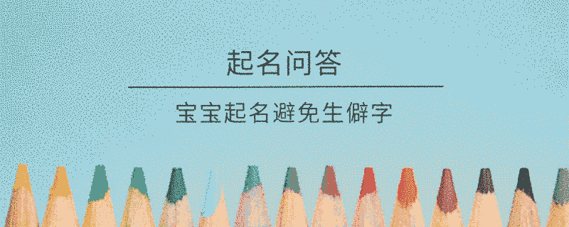 寶寶起名避免生僻字