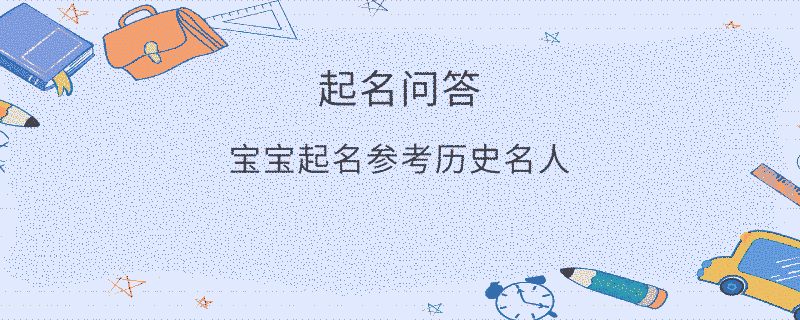 寶寶起名參考歷史名人