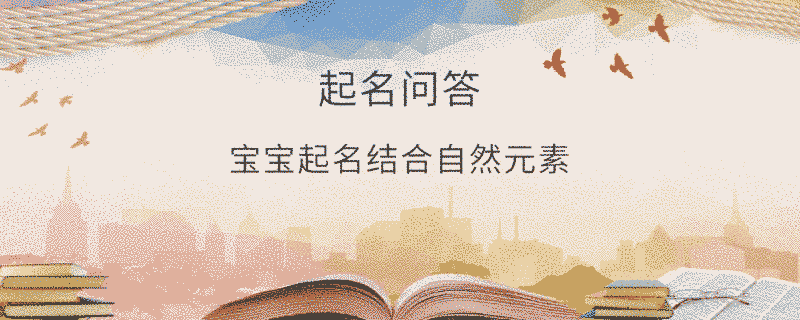 寶寶起名結合自然元素
