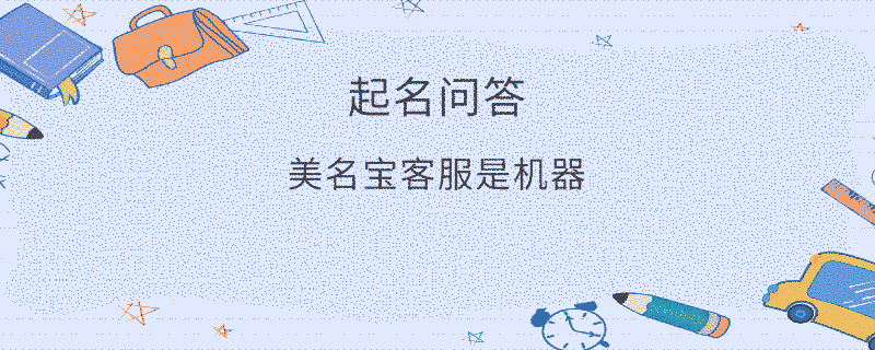 美名寶客服是機(jī)器