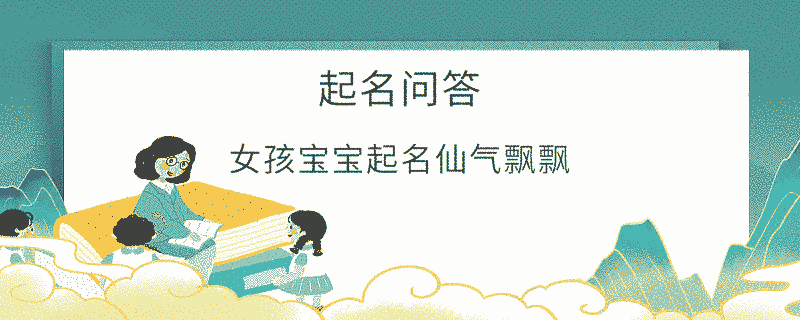女孩寶寶起名仙氣飄飄