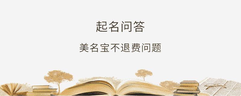 美名寶不退費(fèi)問題