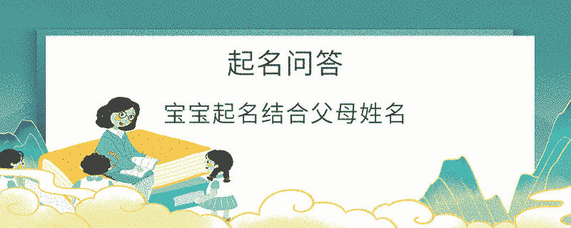 寶寶起名結合父母姓名