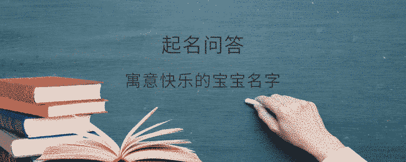 寓意快樂的寶寶名字