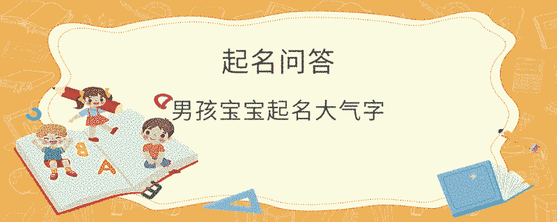 男孩寶寶起名大氣字