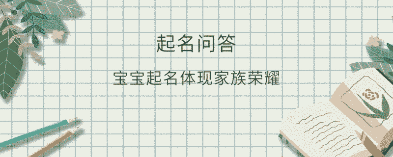 寶寶起名體現家族榮耀