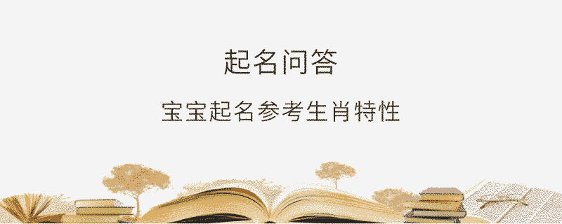 寶寶起名參考生肖特性