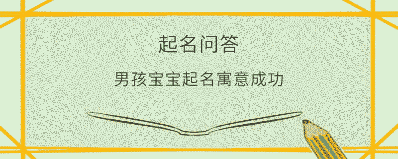 男孩寶寶起名寓意成功