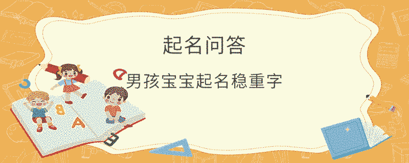 男孩寶寶起名穩重字?