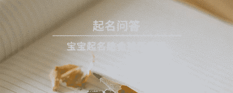 寶寶起名結(jié)合神話故事?