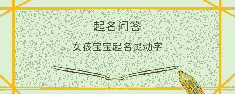 女孩寶寶起名靈動(dòng)字?