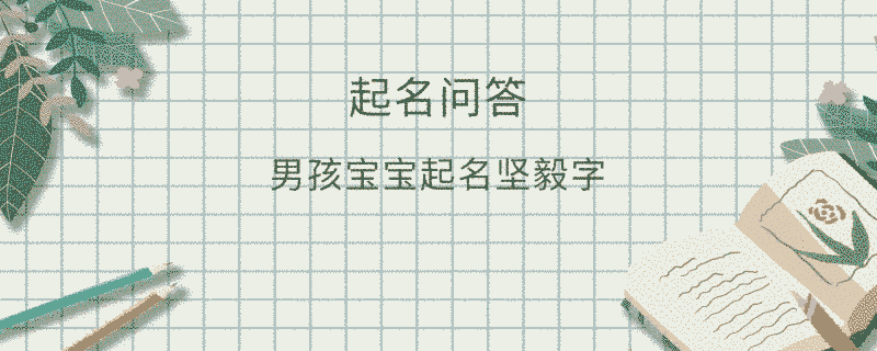 男孩寶寶起名堅毅字?