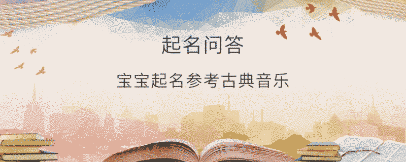 寶寶起名參考古典音樂?