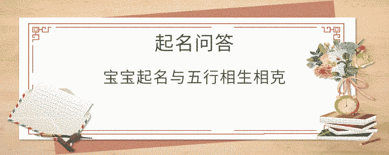 寶寶起名與五行相生相克?