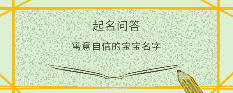 寓意自信的寶寶名字?
