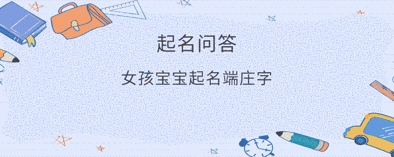 女孩寶寶起名端莊字?