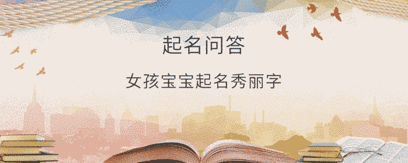 女孩寶寶起名秀麗字?