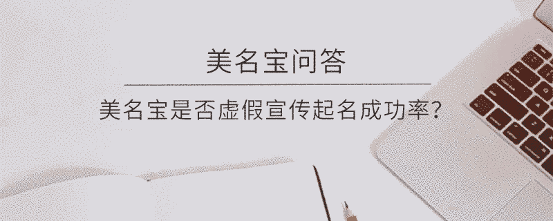 美名寶是否虛假宣傳起名成功率？