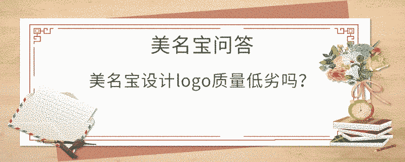 美名寶設計logo質量低劣嗎？