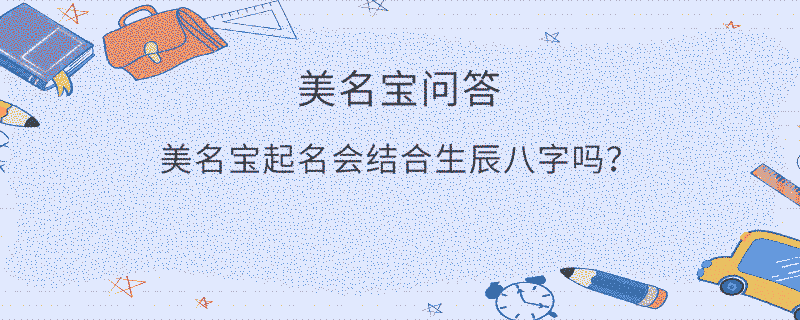 美名寶起名會結合生辰八字嗎？