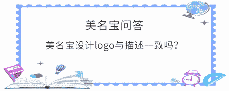 美名寶設計logo與描述一致嗎？