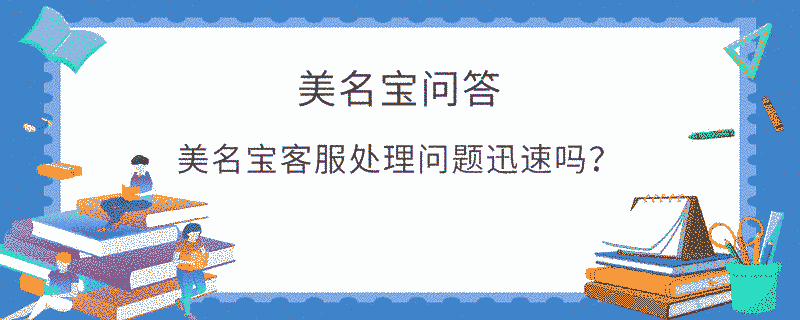 美名寶客服處理問題迅速嗎？