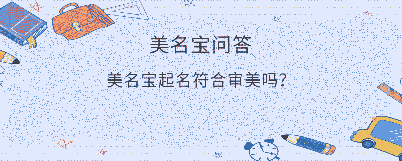 美名寶起名符合審美嗎？